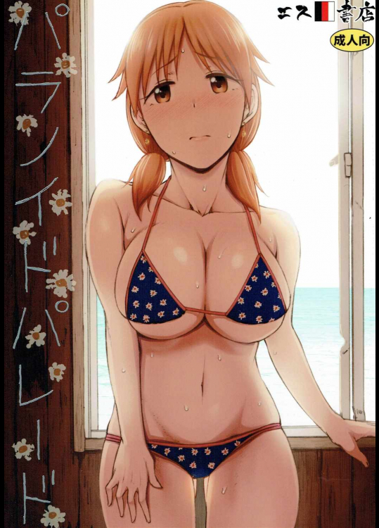 パラノイドパレード