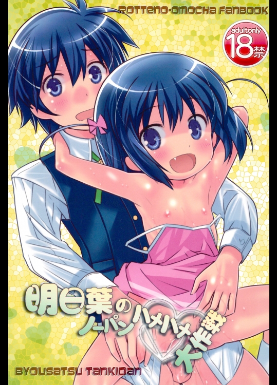 (プニケット23) [秒殺狸団 (佐伯達也)] 明日葉のノーパンハメハメ大作戦