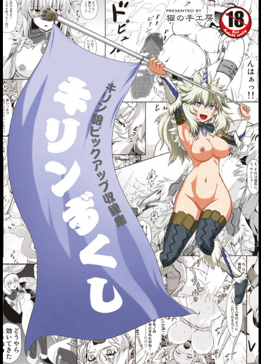 [猫の手工房] キリンずくし (キリン娘ピックアップ収録集)