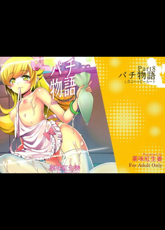 パチ物語 Part8 しのぶハッピールート