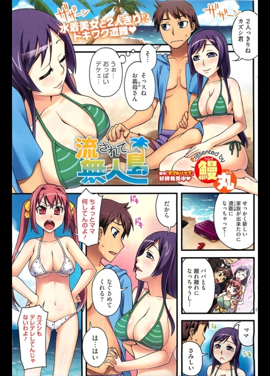 新しくできた義母さんと義姉さんがやたらとセクシーで困るｗｗｗ遭難して無人島にいるっていうのに誘惑してきて３Pを求められますｗｗｗｗｗ【鰻丸 同人誌・エロ漫画】