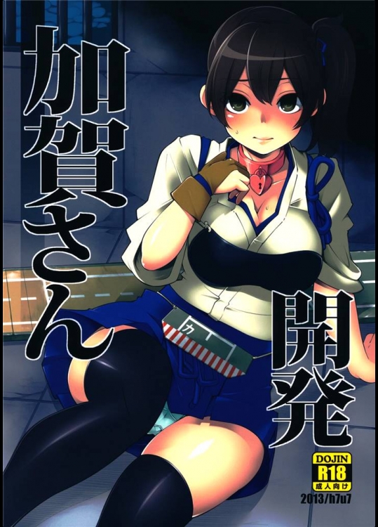 6368500(サンクリ61) [昭和最終戦線 (はなうな)] 加賀さん開発 (艦隊これくしょん-艦これ-)