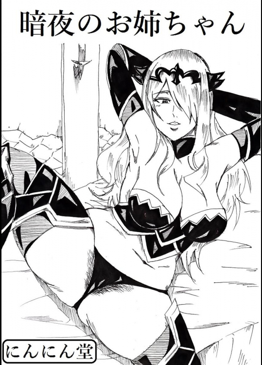 [にんにん堂 (とんすけ)] 暗夜のお姉ちゃん (ファイアーエムブレムif) [DL版]