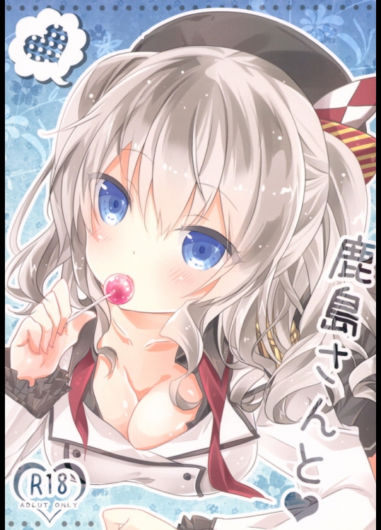 (C89) [SANDAN (くるん)] 鹿島さんと (艦隊これくしょん -艦これ-)_3