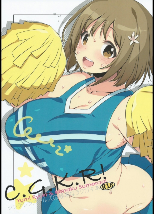 (サンクリ2015 Winter) [L.L.MILK, どてちん天国 (すめらぎ琥珀, りゅうき夕海)] C.G.K.R! (アイドルマスター シンデレラガールズ)