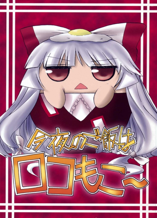 今夜のご飯はロコもこ～          