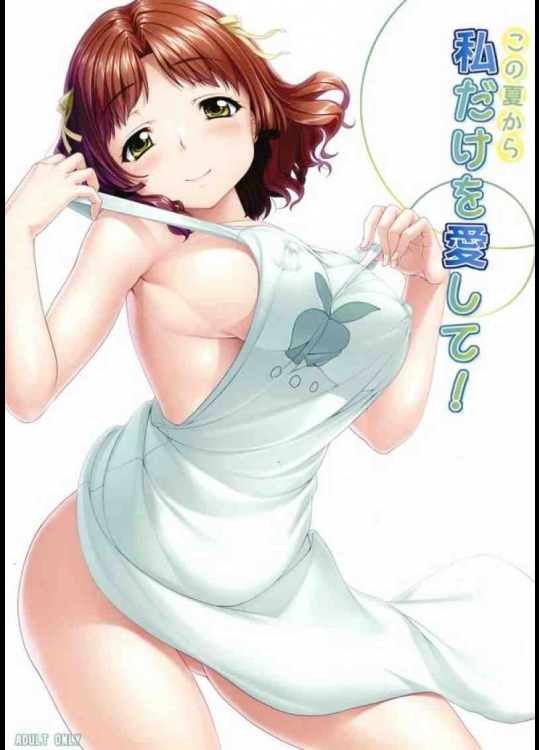 この夏から私だけを愛して!