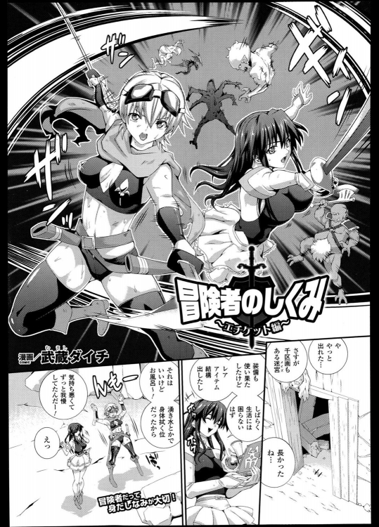 [武蔵ダイチ] 冒険者のしくみ ～エチケット編～／～ビキニアーマー編～