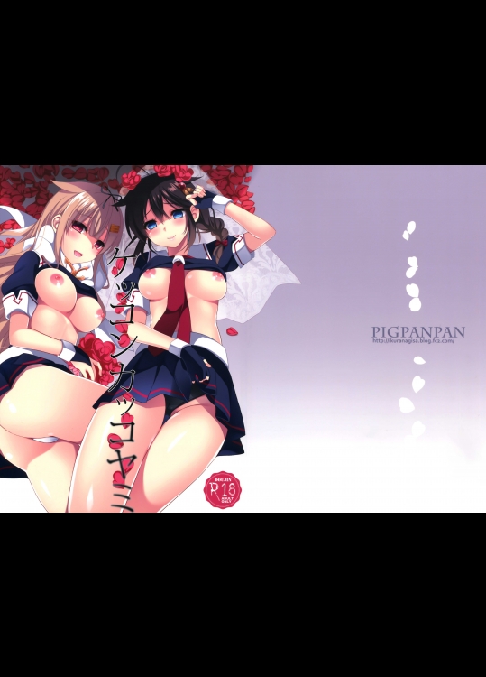 [PigPanPan (伊倉ナギサ)] ケッコンカッコヤミ (艦隊これくしょん -艦これ-)_3