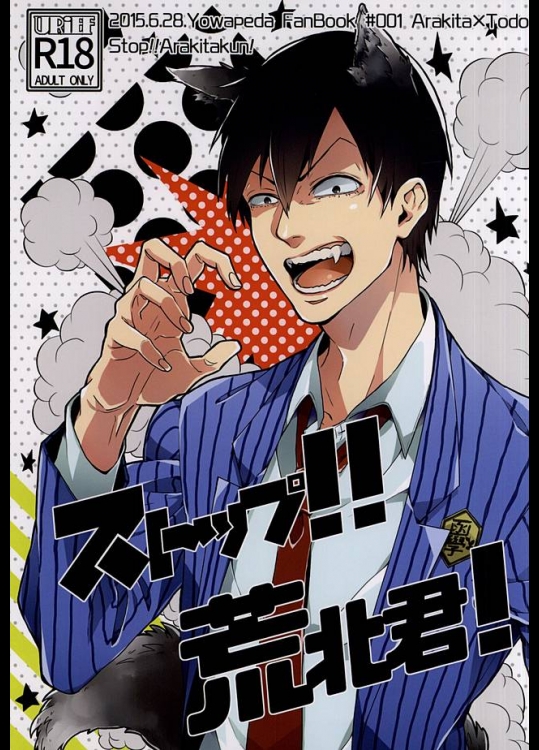 (全開ケイデンス5) [URiEF (三木ゆん)] ストップ!!荒北君! (弱虫ペダル)