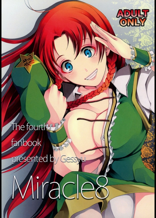 (紅のひろば7) [げっしゅ (超絶美少女mine、猫な野菜、不幸自慢)] Miracle8 (東方Project)