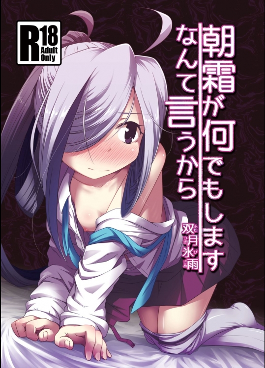 《C89》 [ツキトコオリノ(双月氷雨)]  朝霜が何でもしますなんて言うから (艦隊これくしょん-艦これ-)