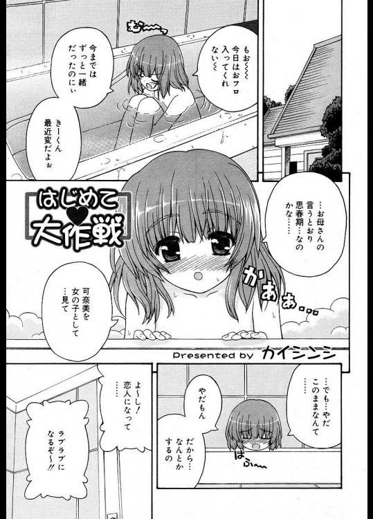 [カイシンシ] はじめて大作戦 全3話