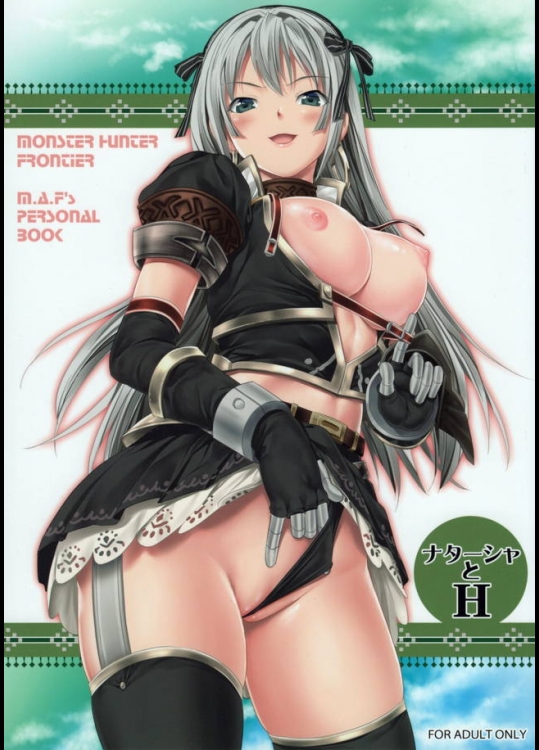 俺の嫁であるナターシャちゃんを採取デートに誘って襲う計画が意外とノリノリで馬乗りになられて…ｗｗｗ【モンスターハンター 同人誌・エロ漫画】