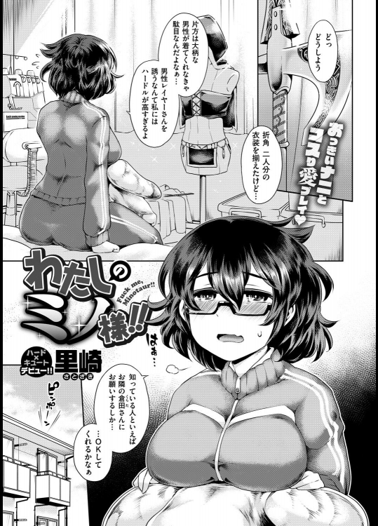 [里崎] わたしのミノ様！！