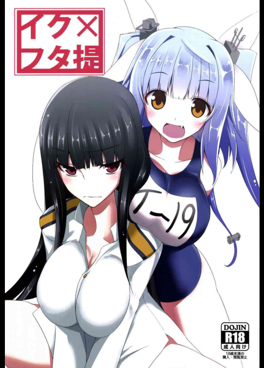 [ナハバル]イク×フタ提 (艦隊これくしょん -艦これ-)