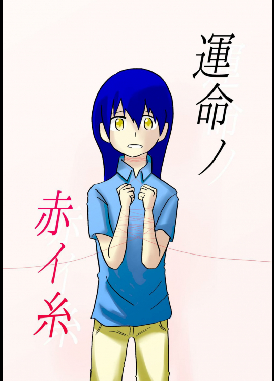 [WILL] 運命ノ赤イ糸３