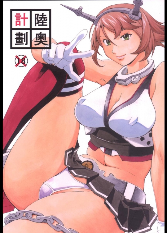 (C86) [三月のライオン (Don.繁)] 陸奥計劃 (艦隊これくしょん -艦これ-) [DL版]