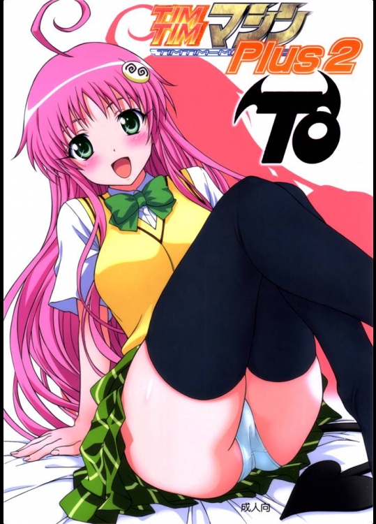 [TIMTIMマシン] TIMTIMマシン PLUS 2 -TO- (To Loveる)