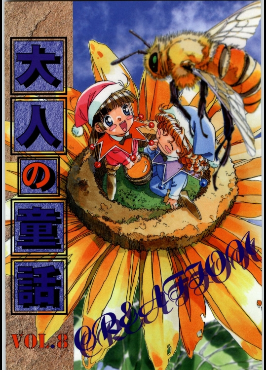 [大人の童話] 大人の童話 Vol.08