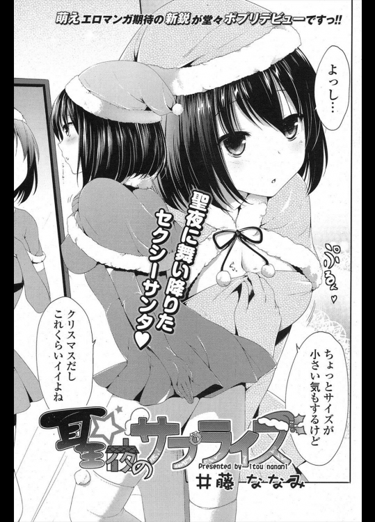 【クリスマス特集】[井藤ななみ] 聖夜のサプライズ