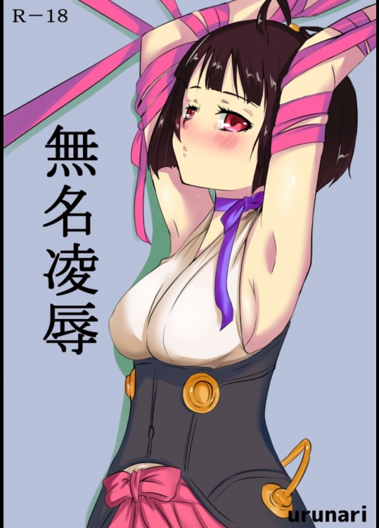 無名凌辱          