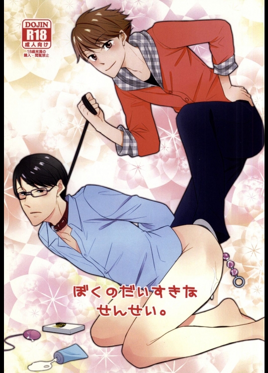 (ジェイガーデン34) [168 (彩葉チヨ)] ぼくのだいずきな せんせい。