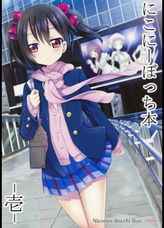 にこちゃんがボッチだけど一人で頑張っている姿を描いた非エロ本がにこにー爆発ｗｗｗ【ラブライブ! 同人誌・エロ漫画】