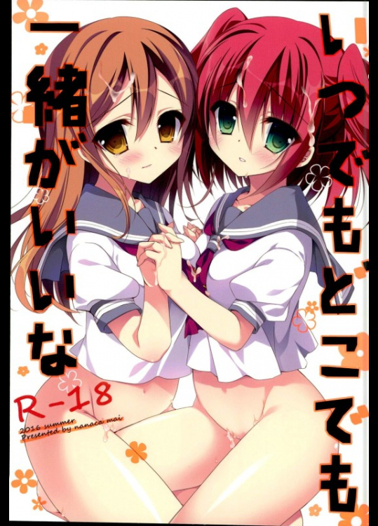 いつでもどこでも一緒がいいな (ラブライブ! サンシャイン!!)_2