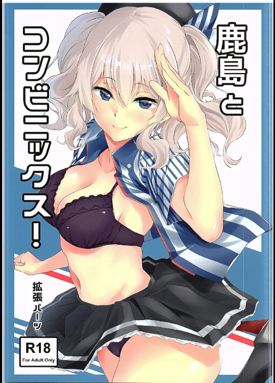 [拡張パーツ]鹿島とコンビニックス! (艦隊これくしょん -艦これ-)