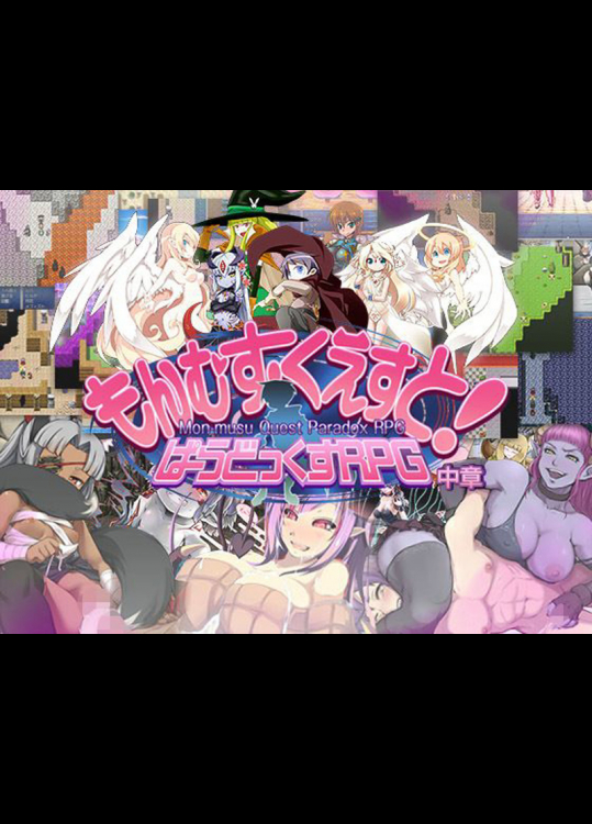 もんむす・くえすと！ ぱらどっくすRPGの中章がついに発売!