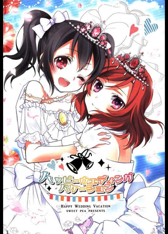 [スイートピー]ハッピーウェディングバケーション(ラブライブ！)
