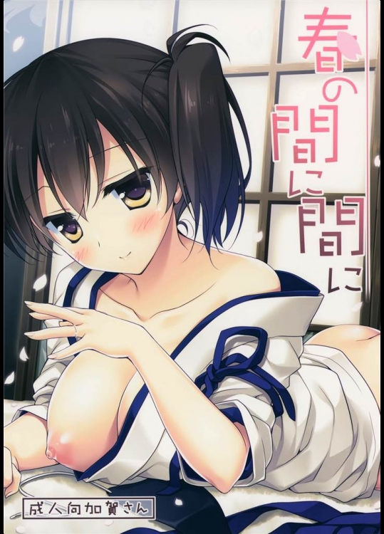 [FRAC]春の間に間に(艦隊これくしょん-艦これ-)