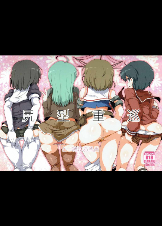 尻型重巡と一緒にお風呂