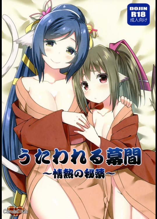 《C89》 [Candy Club(スカイ)] うたわれる幕間 ～情熱の秘薬～ (うたわれるもの 偽りの仮面 )_2