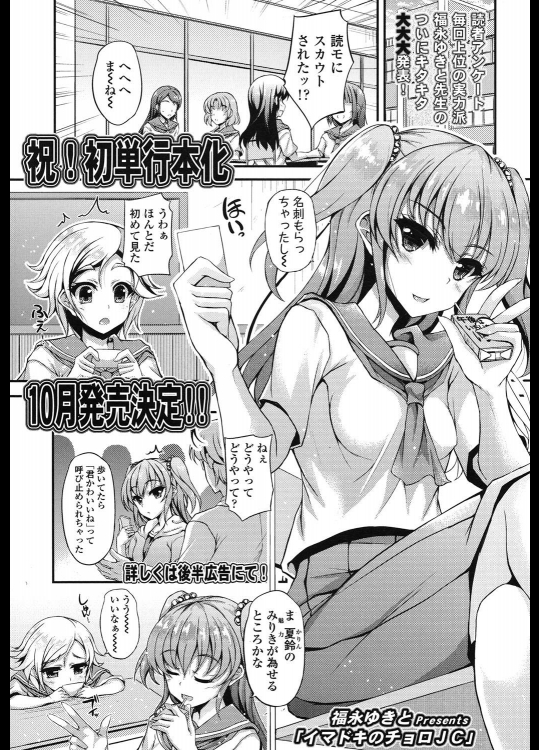 [福永ゆきと] イマドキのチョロJC