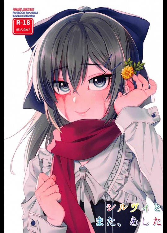 シルヴィとまた、あした