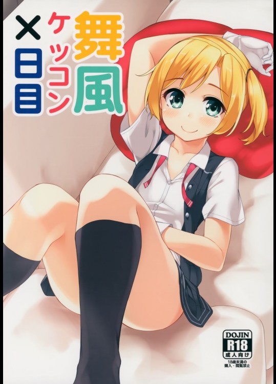 [ばつ印(ばつ)] 舞風ケッコン×日目 (艦隊これくしょん-艦これ-)