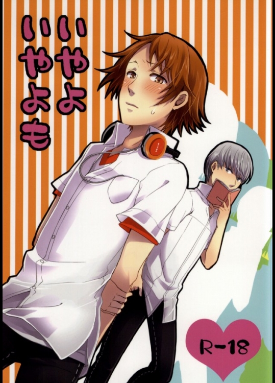 (サンクリ56) [Swallow Sky (リハラ)] いやよいやよも (ペルソナ4)