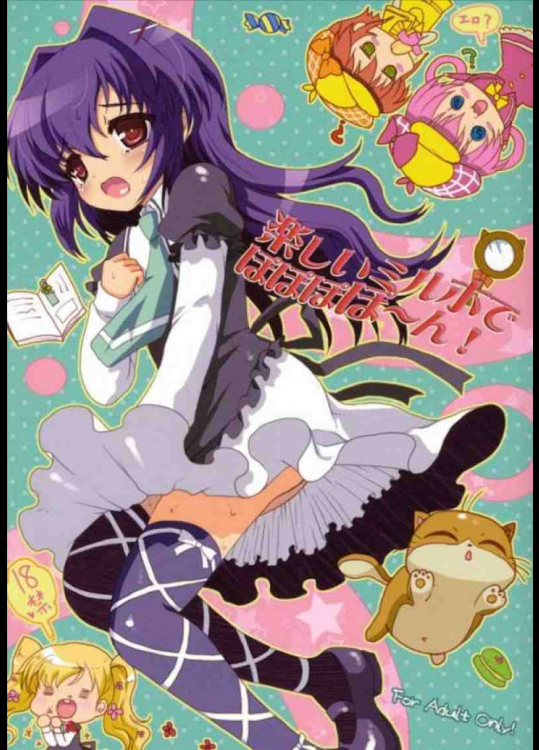 楽しいミルホでぽぽぽぽ～ん!