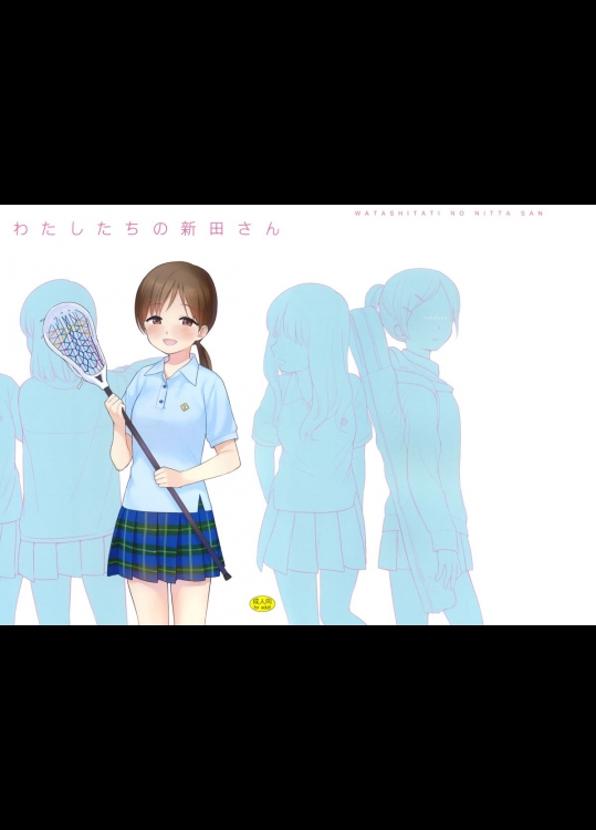 (COMIC1☆9) [不可不可 (関谷あさみ)] わたしたちの新田さん (アイドルマスター  シンデレラガールズ)