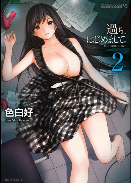 [色白好] 過ち、はじめまして。2