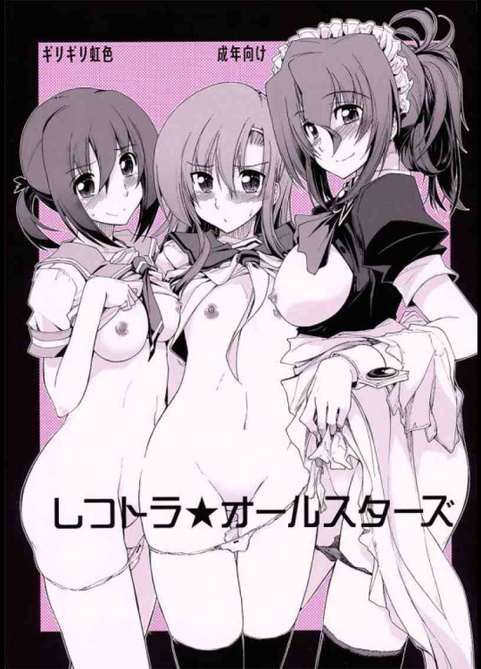 しつトラ★オールスターズ