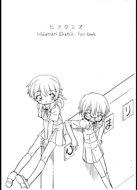 ヒナタミズ Hidamari Sketch fan nook          