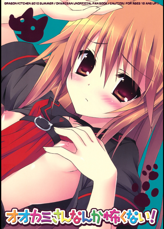 [Dragon Kitchen]オオカミさんなんか怖くない!