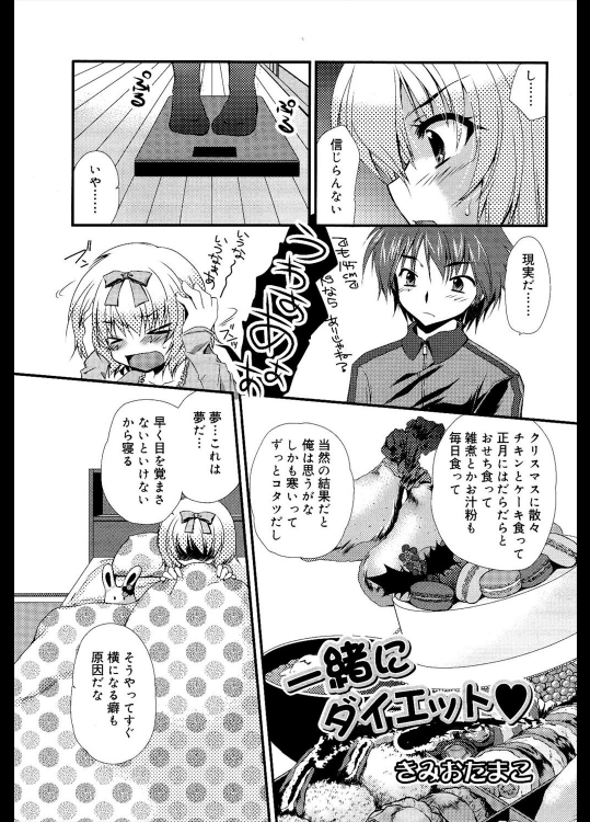 [きみおたまこ] 一緒にダイエット♥