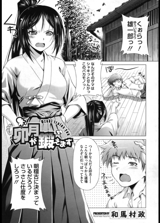 剣道道場の跡取り息子が堕落しているので幼なじみ女子が朝稽古をつけてやろうとしたら股間の竹刀でヤられましたwww【和馬村政 同人誌・エロ漫画】