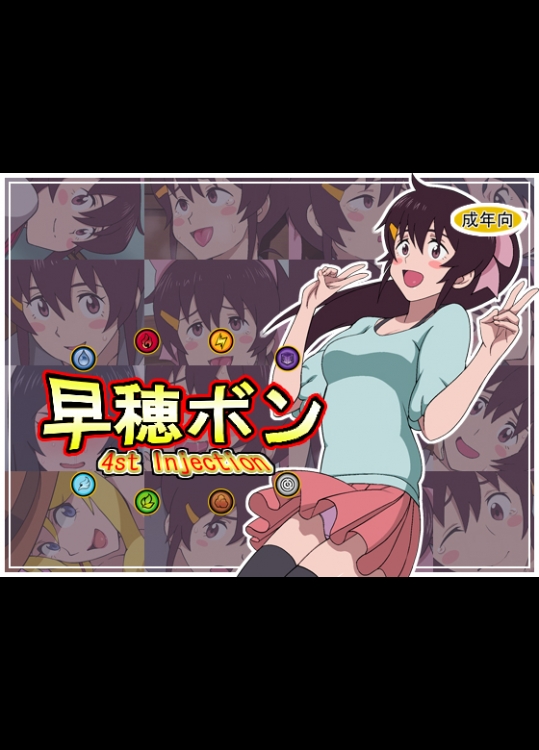 [4st Injection] 早穂ボン