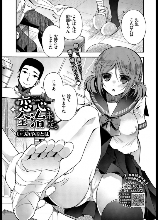 【いづみやおとは】 恋心全治未定