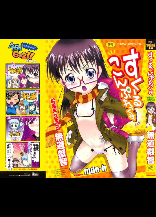 すくーるこんぷれっくす